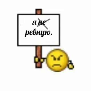 😡 я не ревную. Emoji, Signe, Jalousie, Russe, En colère, Biffé telegram sticker
