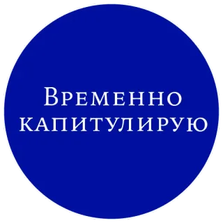 Законы жизни на каждый день telegram stickers
