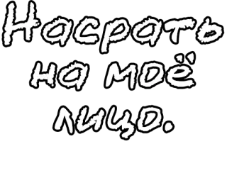 🔤 Насрать на моё лицо. russian, offensive, text, insult telegram sticker