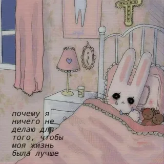 🌟 почему я ничего не делаю для того, чтобы моя жизнь была лучше เศร้า, กระต่าย, ร้องไห้, เตียง, รัสเซีย, น้ำตา whatsapp sticker