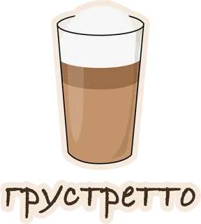 😢 грустретто кофе, латте, эспрессо, напиток whatsapp sticker