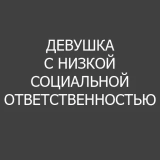 😉 ДЕВУШКА С НИЗКОЙ СОЦИАЛЬНОЙ ОТВЕТСТВЕННОСТЬЮ Texto russo, Garota com baixa responsabilidade social, Fundo escuro whatsapp sticker