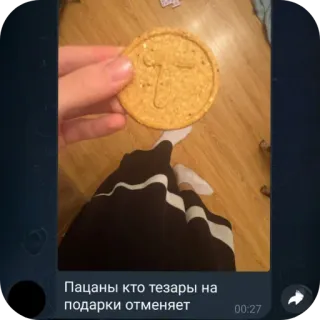 🖼 Пацаны кто тезары на подарки отменяет telegram sticker