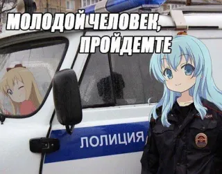 😡 МОЛОДОЙ ЧЕЛОВЕК, ПРОЙДЕМТЕ anime, police, car, officer telegram sticker