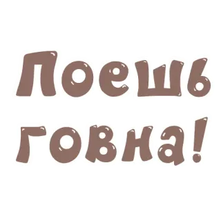 💩 Поешь говна! russisch, beleidigung, fluchen, beleidigend whatsapp sticker