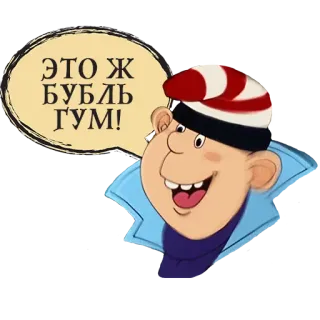 💀 ЭТО Ж БУБЛЬ ГУМ! desenho animado, personagem, balão de fala, chapéu telegram sticker