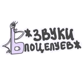 🥰 ЗВУКИ ПОЦЕЛУЕВ pocałunek, dźwięki, kreskówka, rosyjski, miłość telegram sticker