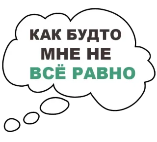 🤦‍♂️ КАК БУДТО МНЕ НЕ
ВСЁ РАВНО 俄语, 短语, 想法泡泡, 表达, 谚语 whatsapp sticker