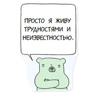 🤩 ПРОСТО Я ЖИВУ ТРУДНОСТЯМИ И НЕИЗВЕСТНОСТЬЮ. orso, cartone animato, triste, difficoltà, incertezza, russo telegram sticker