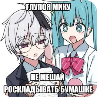 🤓 Hatsune Miku Vocaloid ГЛУПОЯ МИКУ НЕ МЕШАЙ РОСКЛАДЫВАТЬ БУМАШКЕ telegram sticker