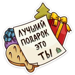 🎁 ЛУЧШИЙ ПОДАРОК ЭТО ТЫ cadeau, sapin noël, cadeau, fête, meilleur cadeau, toi telegram sticker