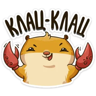 🦀 КЛАЦ-КЛАЦ hamster, caranguejo, engraçado, animal, desenho animado, adesivo telegram sticker