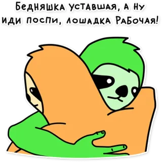 😢 БЕДНЯЖКА УСТАВШАЯ, А НУ ИДИ ПОСПИ, ЛОШАДКА РАБОЧАЯ! paresseux, fatigué, sommeil, câlin, animal, mignon, dessin animé whatsapp sticker