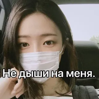 😑 Не дыши на меня. mascarilla, mujer, covid, pandemia telegram sticker