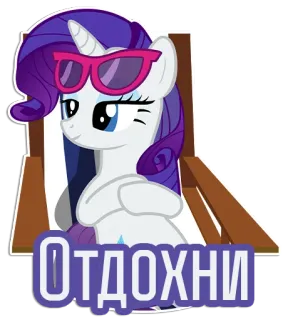 😌 Rarity My Little Pony Отдохни Cartoon, Pony, Sonnenbrille, Russisch, Entspannung, Liegestuhl, Rarity, MyLittlePony telegram sticker