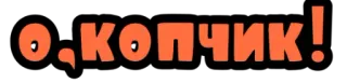 👀 О, копчик! оскорбительные, сленг, русский whatsapp sticker