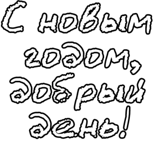 🔤 С новым годом, Добрый день! new year, greeting, добрый день telegram sticker