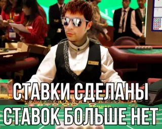 🎲 СТАВКИ СДЕЛАНЫ 
СТАВОК БОЛЬШЕ НЕТ Казино, Азартные игры, Русский, Ставки, Игры telegram sticker