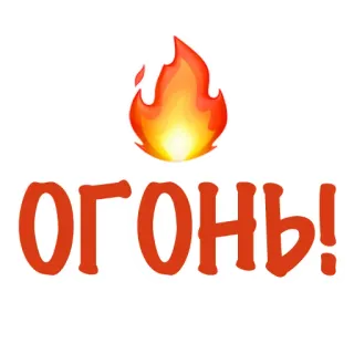 💥 ОГОНЬ! fire, flame, russian, emoji, hot whatsapp sticker