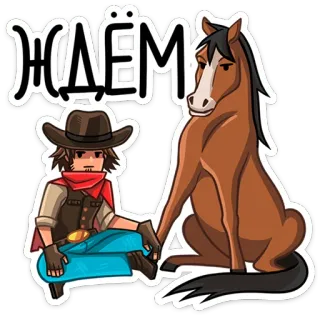 ⭐ Ждём Kowboj, Koń, Western, Zwierzę, Czekanie, Rosyjski tekst telegram sticker