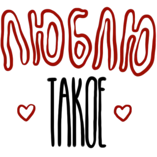 💕 ЛЮБЛЮ любовь, сердце, русский, красный, текст whatsapp sticker