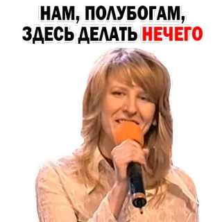 😜 НАМ, ПОЛУБОГАМ, ЗДЕСЬ ДЕЛАТЬ НЕЧЕГО whatsapp sticker