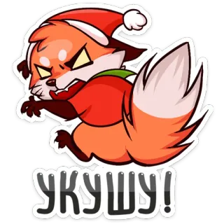 👹 УКУШУ! renard, dessin animé, sticker, en colère, noël, rouge, animal, mignon telegram sticker