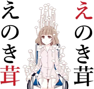 🍄 えのき茸 เห็ด, เห็ดเข็มทอง, อนิเมะ, อาหาร, ญี่ปุ่น, น่ารัก, พืช telegram sticker