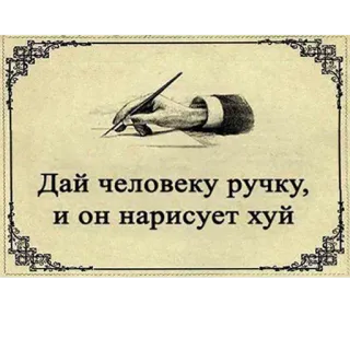 ✍ Дай человеку ручку, и он нарисует хуй Schreiben, Stift, Hand, Beleidigend telegram sticker