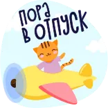 🚁 ПОРА В ОТПУСК mèo, máy bay, kỳ nghỉ, du lịch, dễ thương, hoạt hình telegram sticker