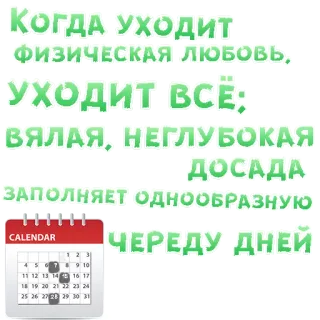 😍 КОГДА УХОДИТ
ФИЗИЧЕСКАЯ ЛЮБОВЬ,
УХОДИТ ВСЕ:
ВЯЛАЯ, НЕГЛУБОКАЯ
ДОСАДА
ЗАПОЛНЯЕТ ОДНООБРАЗНУЮ
CALENDAR
ЧЕРЕДУ ДНЕЙ Testo, Calendario, Russo telegram sticker