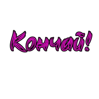 💦 Кончай! telegram sticker