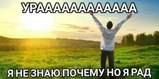 🌟 УРАААААААААААА
Я НЕ ЗНАЮ ПОЧЕМУ НО Я РАД 축하, 성공, 기쁨, 러시아, 행복 whatsapp sticker