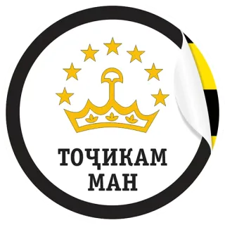 🇹🇯 ТОҶИКАМ
МАН Tadschikistan, Flagge, Krone, Sterne, tadschikisch, Kultur whatsapp sticker