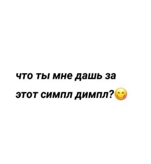 🌟 ЧТО ТЫ МНЕ ДАШЬ ЗА ЭТОТ СИМПЛ ДИМПЛ? telegram sticker