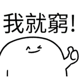 ✳️ 我就窮! chinês, texto, adesivo, desenho animado, engraçado, expressão whatsapp sticker