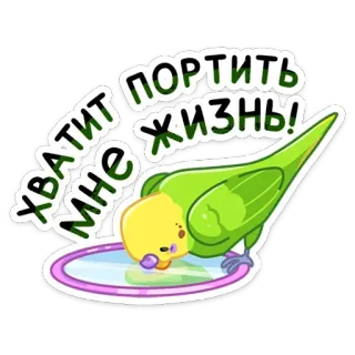 😡 ХВАТИТ МНЕ ПОРТИТЬ ЖИЗНЬ! pájaro, loro, ruso, texto, bebiendo whatsapp sticker