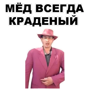 🐝 МЁД ВСЕГДА КРАДЕНЫЙ รัสเซีย, มีม, น้ำผึ้ง, ขโมย telegram sticker