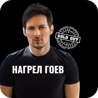 😎 НАГРЕЛ ГОЕВ telegram sticker