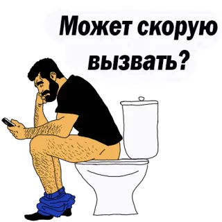😍 Может скорую вызвать? Toilet, Man, Zittend, Telefoon, Russisch, Humor telegram sticker