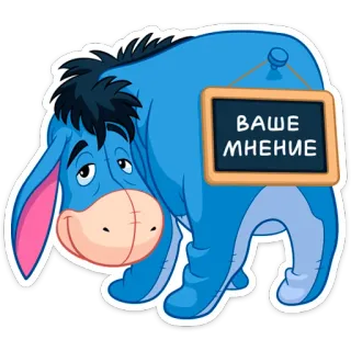 💨 Eeyore Winnie the Pooh ВАШЕ МНЕНИЕ âne, dessin animé, triste, russe, opinion, Bourriquet whatsapp sticker