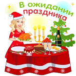 🎄 В ожидании праздника christmas, celebration, holiday, waiting, food, table, festive telegram sticker