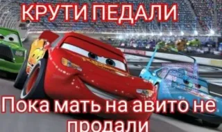 🚗 КРУТИ ПЕДАЛИ
Пока мать на авито не продали cars, cartoon, racing, funny, pedals, russian, text whatsapp sticker