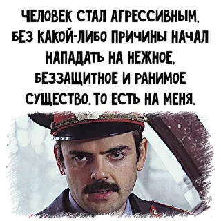 👮‍♂️ ЧЕЛОВЕК СТАЛ АГРЕССИВНЫМ,
БЕЗ КАКОЙ-ЛИБО ПРИЧИНЫ НАЧАЛ
НАПАДАТЬ НА НЕЖНОЕ,
БЕЗЗАЩИТНОЕ И РАНИМОЕ
СУЩЕСТВО. ТО ЕСТЬ НА МЕНЯ. telegram sticker