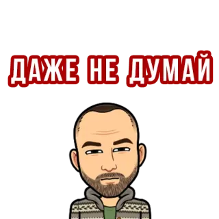 😑 ДАЖЕ НЕ ДУМАЙ russo, texto, meme, bitmoji telegram sticker