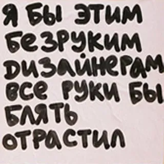 👊 Я бы этим безруким дизайнерам все руки бы блять отрастил telegram sticker