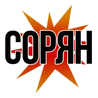 😊 СОРЯН cyrillic, sorry, apology, russian, text, word telegram sticker