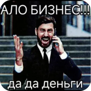 🫥 АЛО БИЗНЕС!!!
да да деньги affaires, argent, succès, homme, bureau telegram sticker