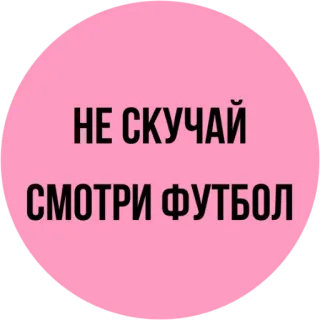 ⚽️ НЕ СКУЧАЙ СМОТРИ ФУТБОЛ football, soccer, rose, russe, sport, autocollant telegram sticker