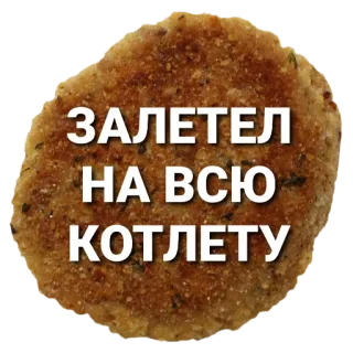 🍗 ЗАЛЕТЕЛ
НА ВСЮ
КОТЛЕТУ cotoletta, cibo, russo, meme telegram sticker